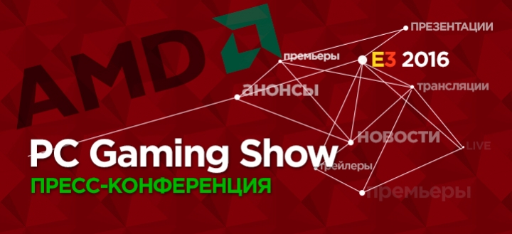 E3 2016: Пресс-конференция PC Gaming Show. Прямая трансляция