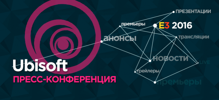 E3 2016: Пресс-конференция Ubisoft. Прямая трансляция