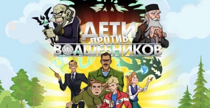 Трейлер жуткого мультфильма "Дети против волшебников"