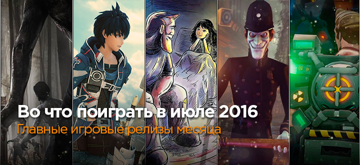 Самые ожидаемые игры - Во что поиграть в июле 2016
