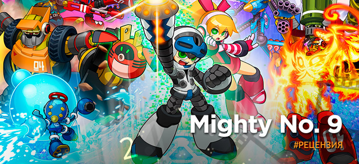 Рецензия Mighty No 9