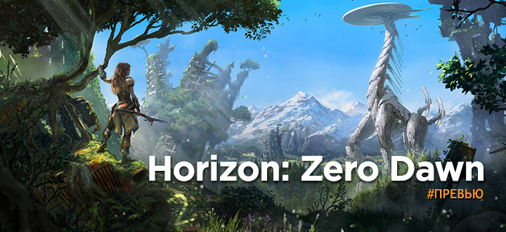 Превью Horizon: Zero Dawn