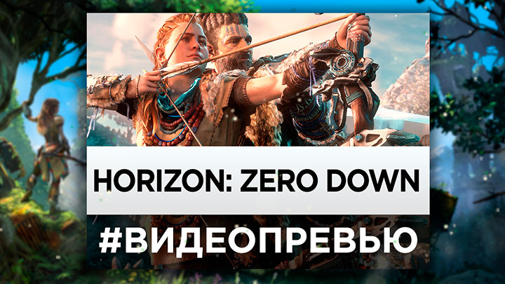 Видеопревью Horizon Zero Down - интригующей эксклюзив для PlayStation 4