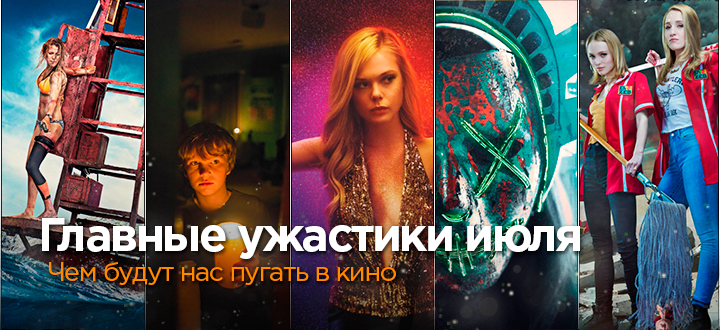 Чем нас будут пугать в этот раз? Главные ужастики июля (Отмель, И гаснет свет...)