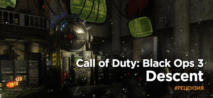 Отличный набор мультиплеерных карт. Обзор Call of Duty: Black Ops III: Descent