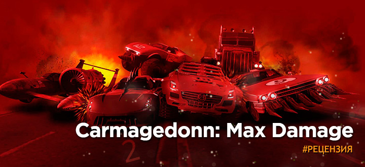 Рецензия Carmagedonn: Max Damage