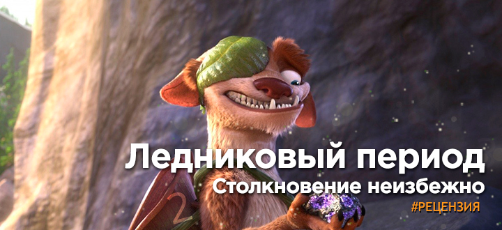 Курс на обреченность - Рецензия на фильм: "Ледниковый период: Столкновение неизбежно"