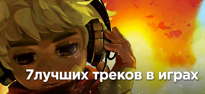 7 идеально вписавшихся в игры лицензионных треков