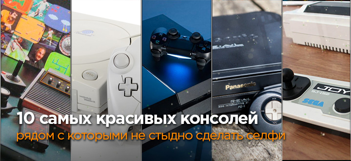 10 самых шикарно выглядящих консолей