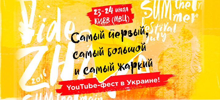 Не пропустите самый жаркий фест лета – «ВидеоЖара», который пройдет в МВЦ в Киеве с 23 по 24 июля