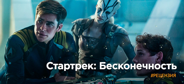 Рецензия на фильм «Стартрек: Бесконечность»