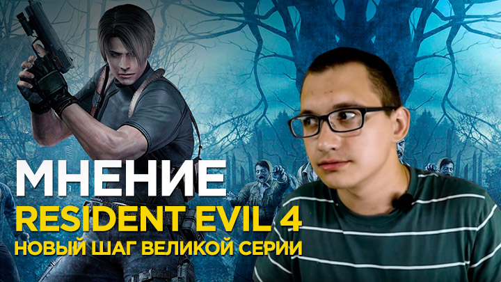 Мнение Resident Evil 4 - новый шаг в великой серии!