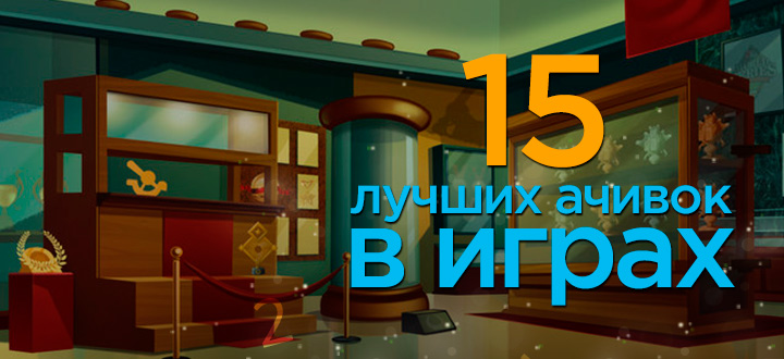 15 интереснейших "ачивок" в видеоиграх
