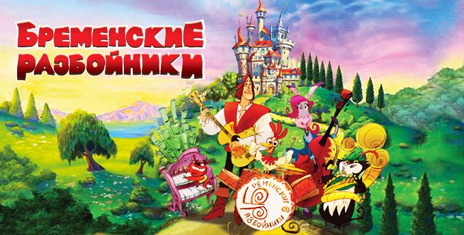 Трейлер мультфильма "Бременские разбойники"