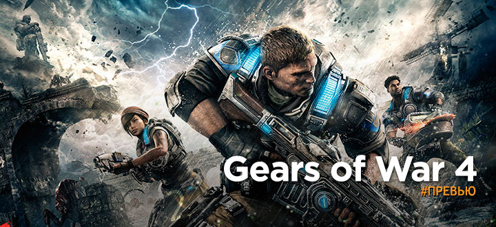 Бесконечная война. Превью Gears of War 4