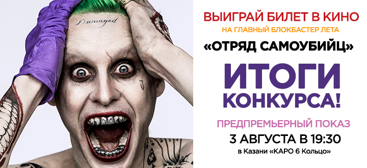 Итоги конкурса: Выиграй билет на предпремьерный показ фильма «Отряд самоубийц» в Казани!