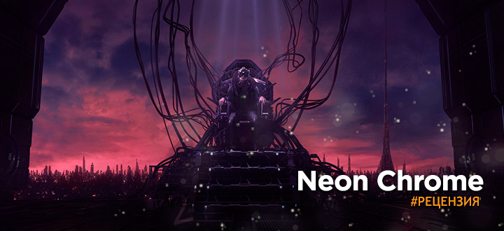 Обзор Neon Chrome - лучший способ полюбить киберпанк!