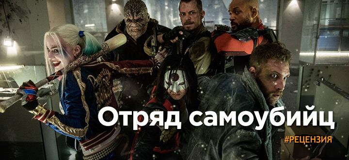 Рецензия на фильм «Отряд самоубийц»