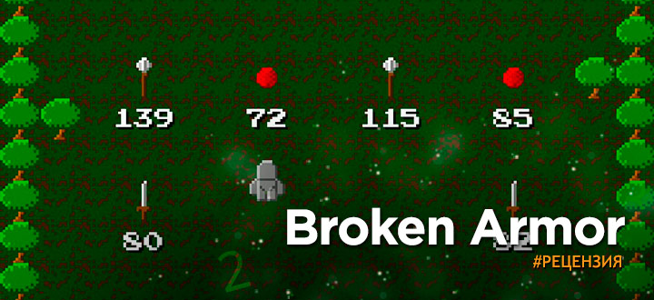 Обзор Broken Armor - Разбитая броня, разбитый мозг, разбитый смысл