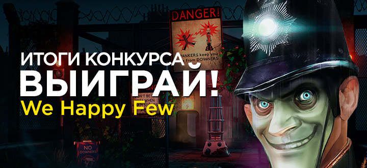 Розыгрыш цифровой копии We Happy Few. ИТОГИ!