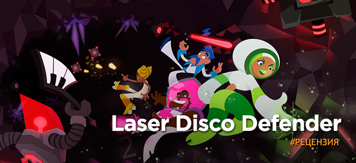 Обзор на Laser Disco Defender - слишком средняя игра