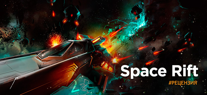 Обзор Space Rift - Тупиковая ветвь эволюции