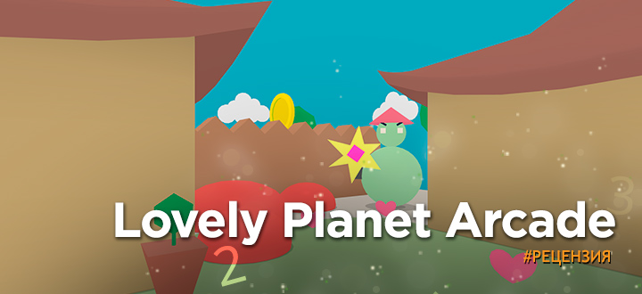 Обзор на Lovely Planet Arcade - Мы хотели поставить единицу, но не смогли!