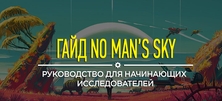 Гайд No Man’s Sky: Руководство для начинающих исследователей – как собрать гипердвигатель, атлас-пасс и увеличить инвентарь