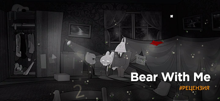 Обзор Bear With Me - Нуарный мишка