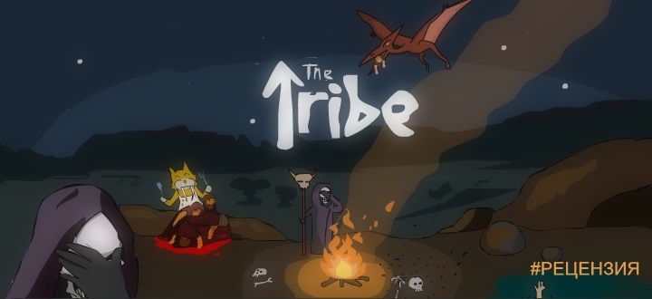 Обзор The Tribe - Ты не пройдешь!!!