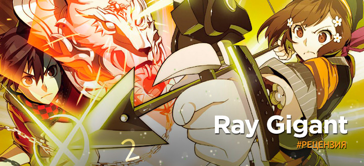 Рецензия на Ray Gigant - Незамеченный самородок