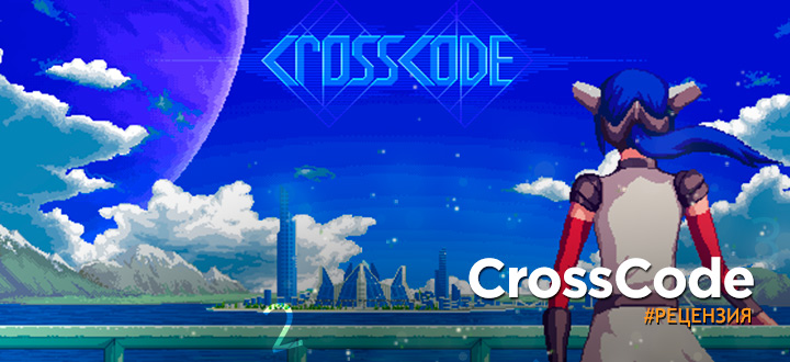 Рецензия на CrossCode - Лучшая игра в «раннем доступе»