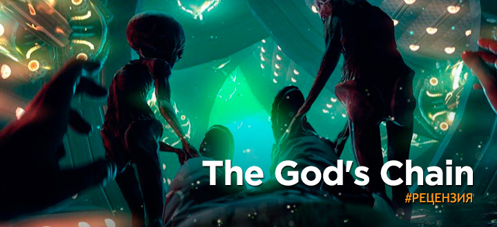 Обзор The God's Chain - Господи, за что?