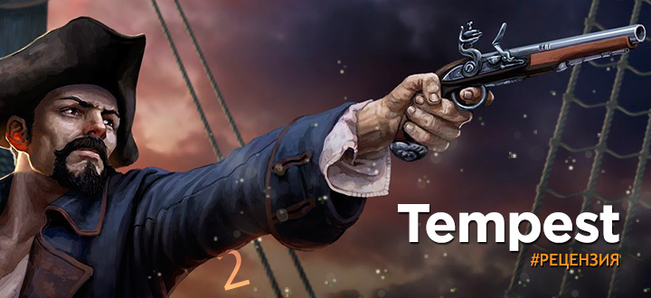 Обзор Tempest - Не-корсары
