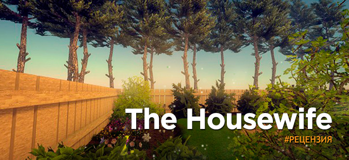 Обзор The Housewife - Cимулятор домашнего насилия