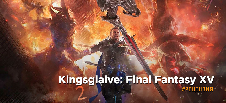Рецензия на Kingsglaive: Final Fantasy XV - Запутанный клубок истории