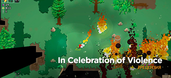 Обзор In Celebration of Violence - Убил, поел, умер. Воскрес, убил, поел, умер...