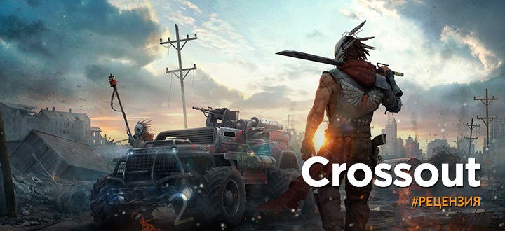 Обзор Crossout - Мир Безумных Максов. И да - это 10 из 10