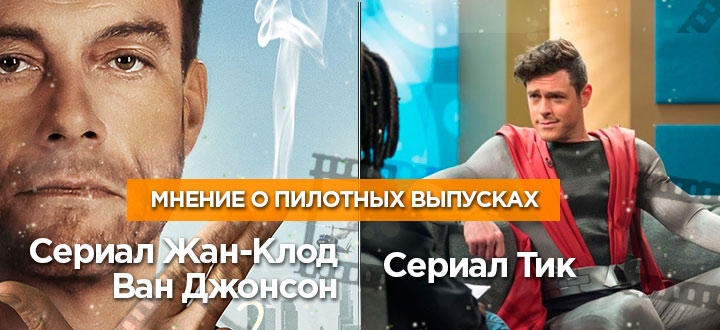 Мнение о пилотных выпусках сериалов «Тик»  и «Жан-Клод Ван Джонсон»