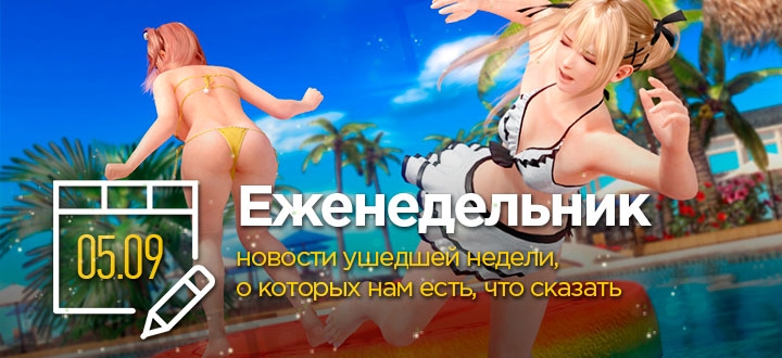Еженедельник: новости ушедшей недели, о которых нам есть, что сказать