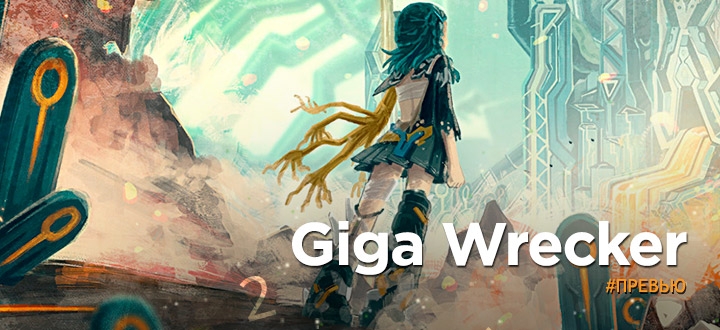 Превью Giga Wrecker - Новый проект от создателей культовой серии игр Pokemon