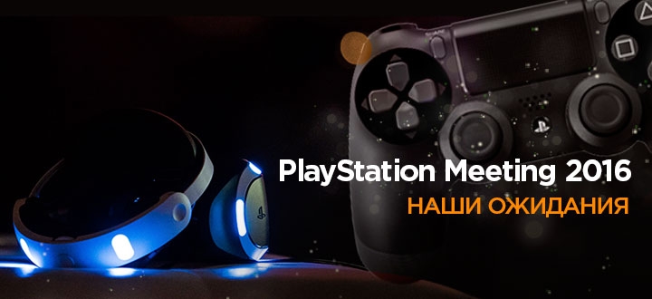 PlayStation Meeting 2016: Наши ожидания