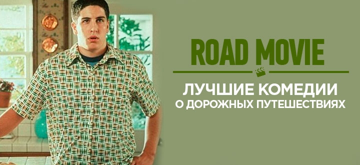 Топ 10 лучших  фильмов в жанре Road Movie