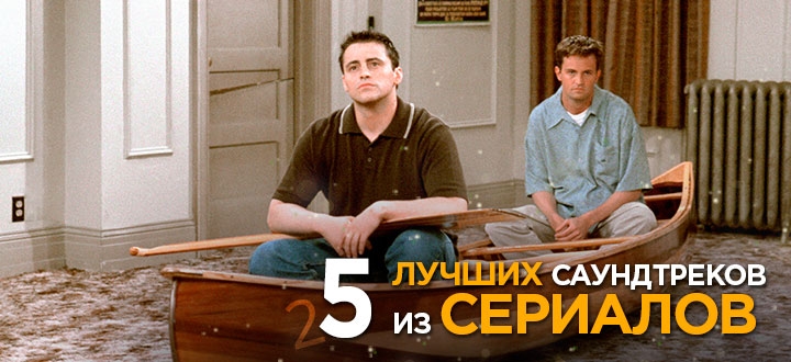 Топ 5 лучших саундтреков (музыкальных тем) из сериалов