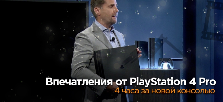 Первые впечатления от PlayStation 4 Pro
