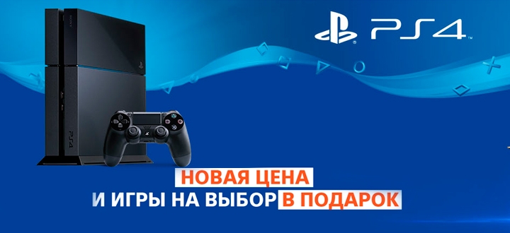 Новая цена на PlayStation 4 в России и игра на выбор в подарок