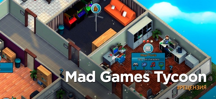 Обзор Mad Games Tycoon - Игра про разработку игр