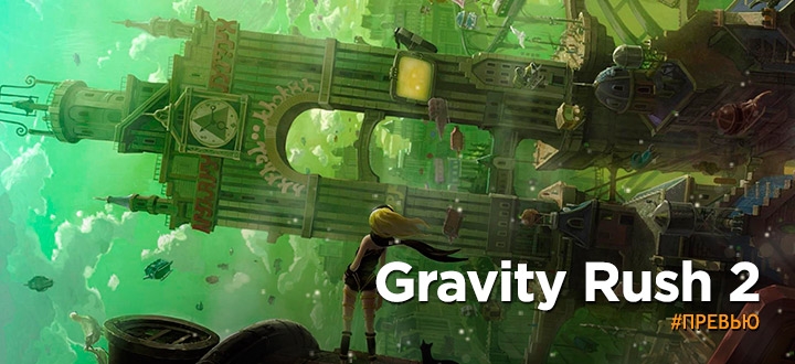 Превью-обзор Gravity Rush 2 - Свидание с Кэт
