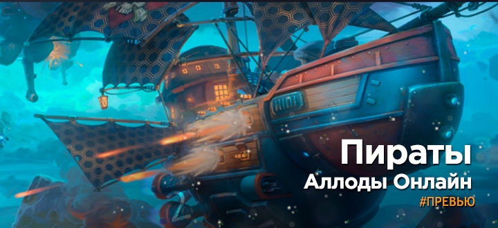 Превью-обзор Пираты Аллоды Онлайн - Cвистать всех наверх!