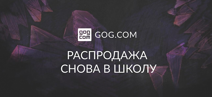 На GOG.com стартовала распродажа «Снова в школу»! Новые игры в программе GOG Connect